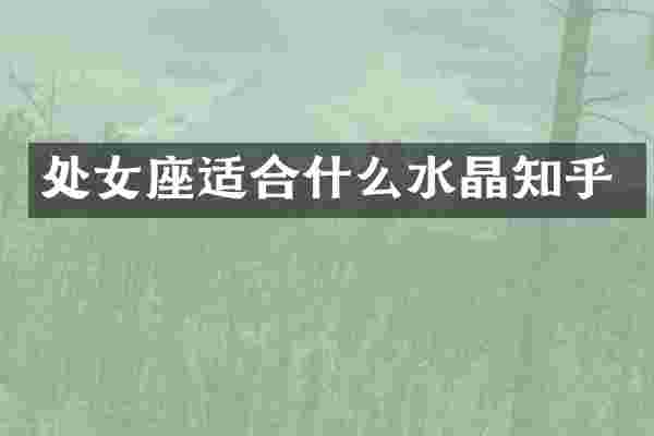 处女座适合什么水晶知乎