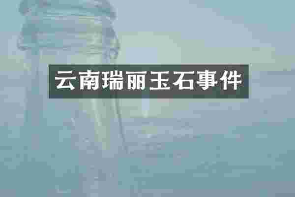 云南瑞丽玉石事件