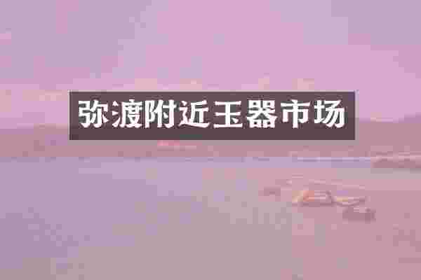 弥渡附近玉器市场