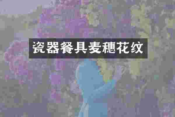 瓷器餐具麦穗花纹