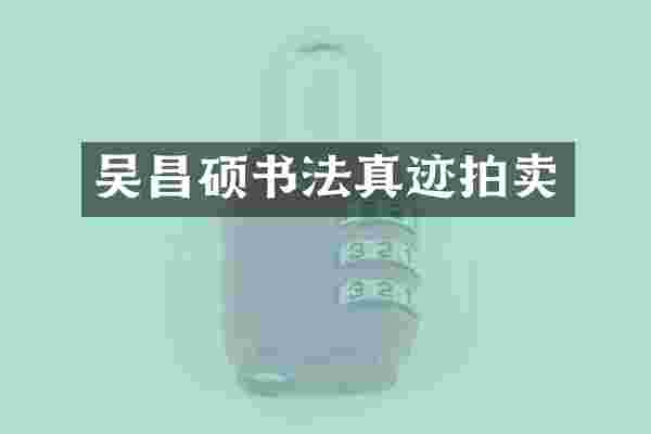 吴昌硕书法真迹拍卖