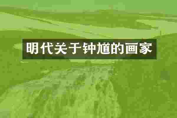 明代关于钟馗的画家