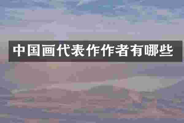中国画代表作作者有哪些