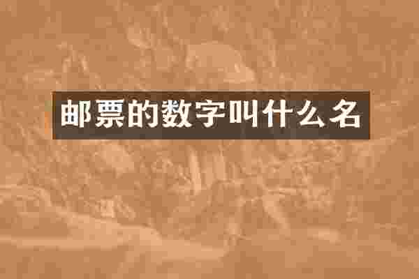 邮票的数字叫什么名