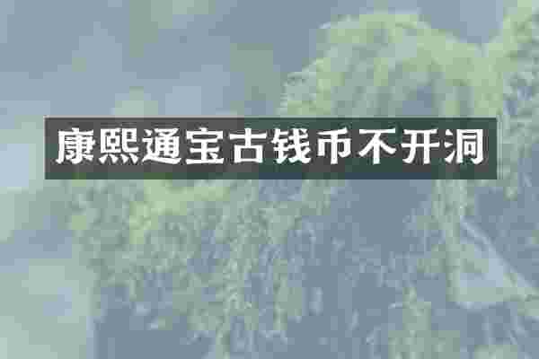 康熙通宝古钱币不开洞