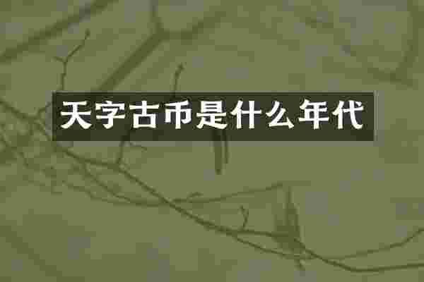 天字古币是什么年代