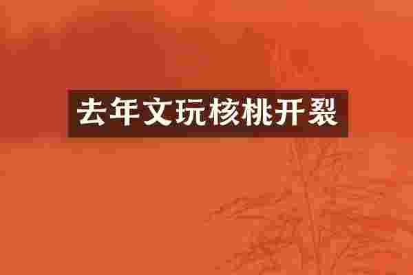 去年文玩核桃开裂