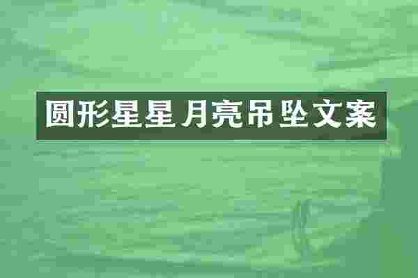 圆形星星月亮吊坠文案