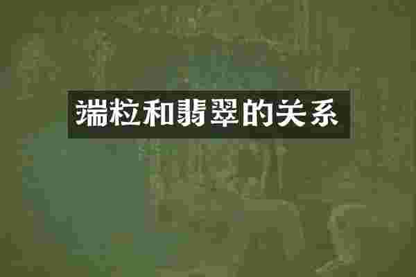 端粒和翡翠的关系
