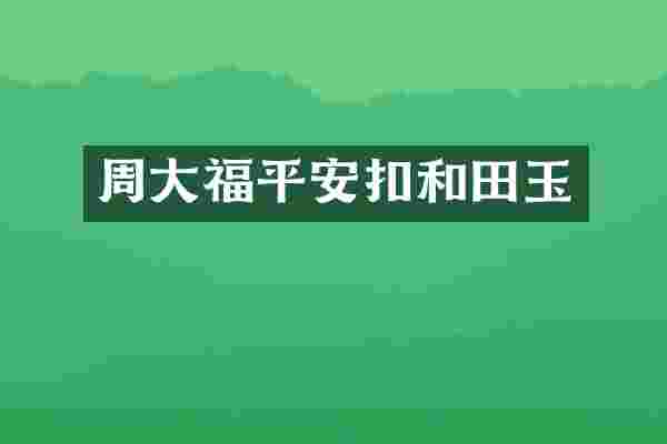 周大福平安扣和田玉
