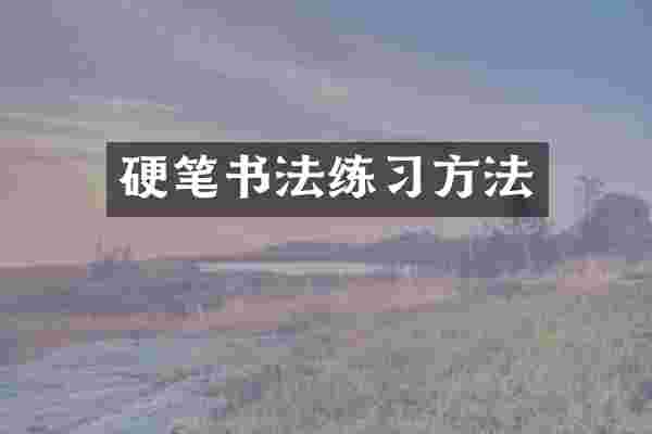 硬笔书法练习方法