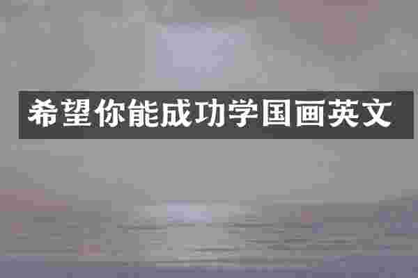 希望你能成功学国画英文