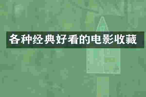 各种经典好看的电影收藏