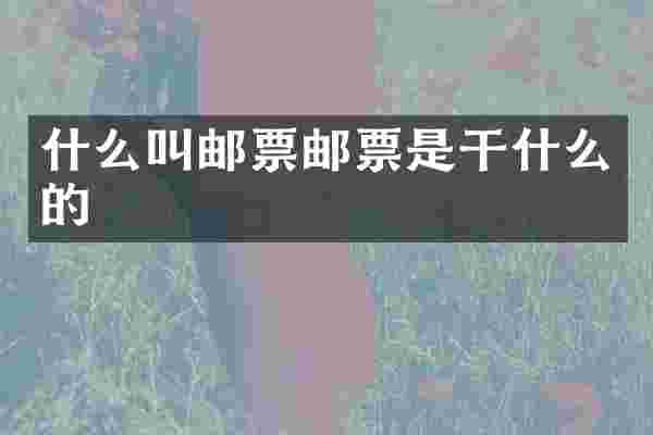 什么叫邮票邮票是干什么的
