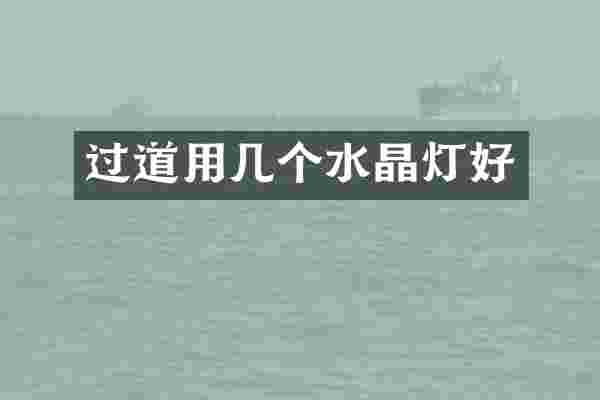 过道用几个水晶灯好