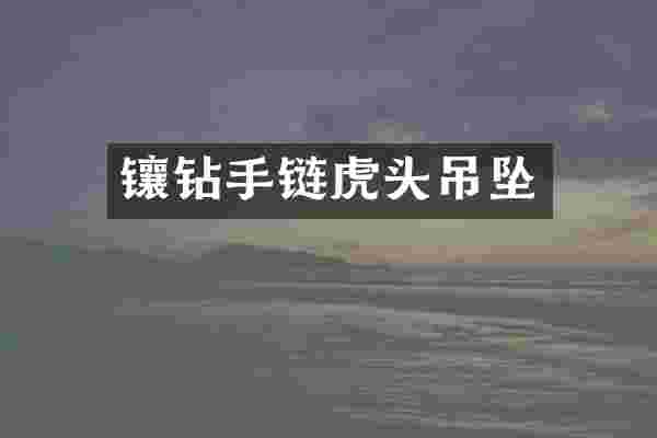 镶钻手链虎头吊坠