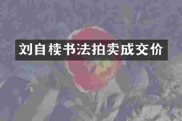 刘自椟书法拍卖成交价