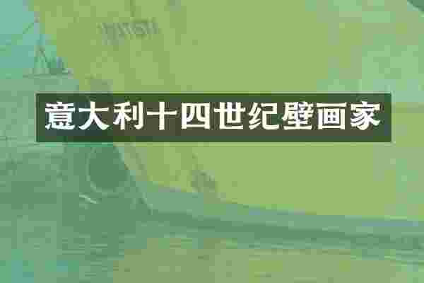 意大利十四世纪壁画家