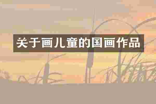 关于画儿童的国画作品