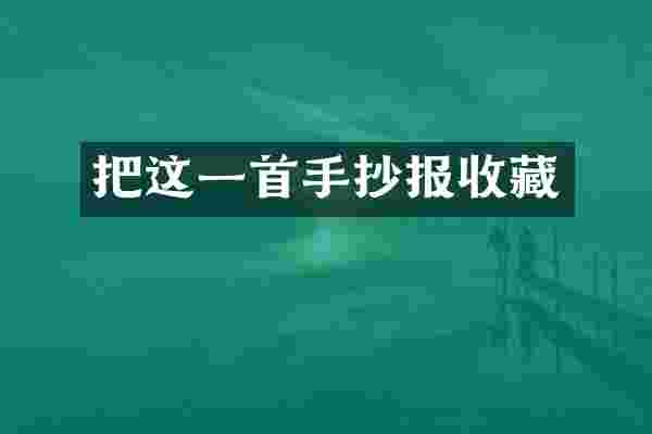 把这一首手抄报收藏