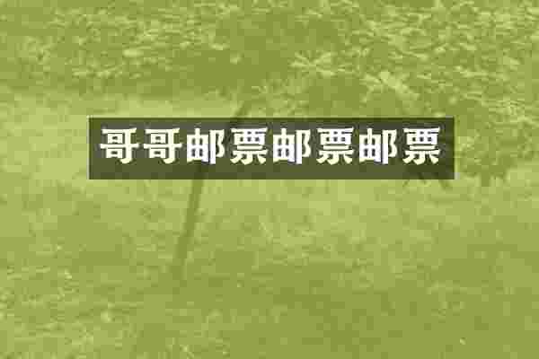 哥哥邮票邮票邮票