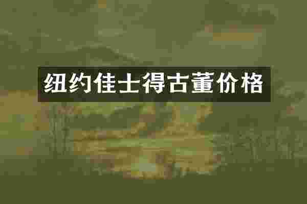 纽约佳士得古董价格