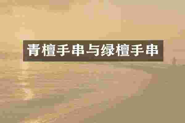 青檀手串与绿檀手串