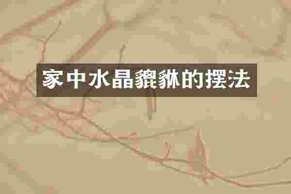 家中水晶貔貅的摆法