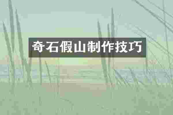 奇石假山制作技巧