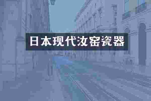 日本现代汝窑瓷器