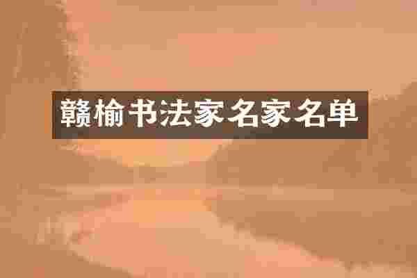 赣榆书法家名家名单
