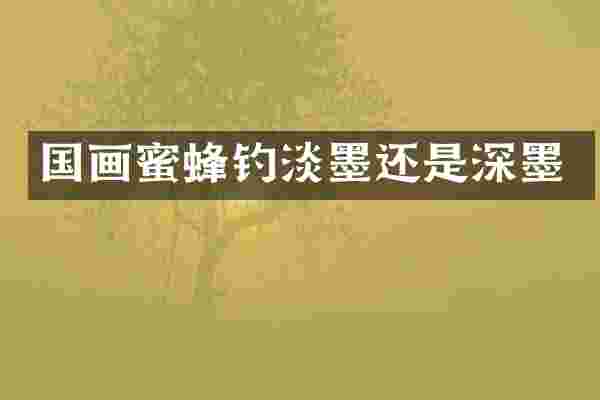国画蜜蜂钓淡墨还是深墨