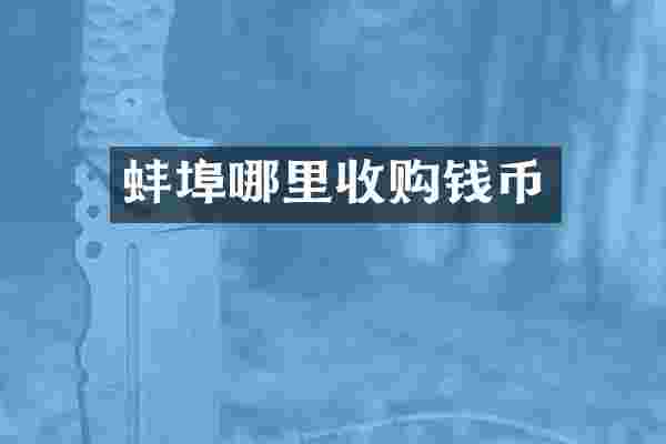 蚌埠哪里收购钱币
