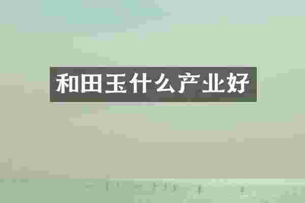 和田玉什么产业好