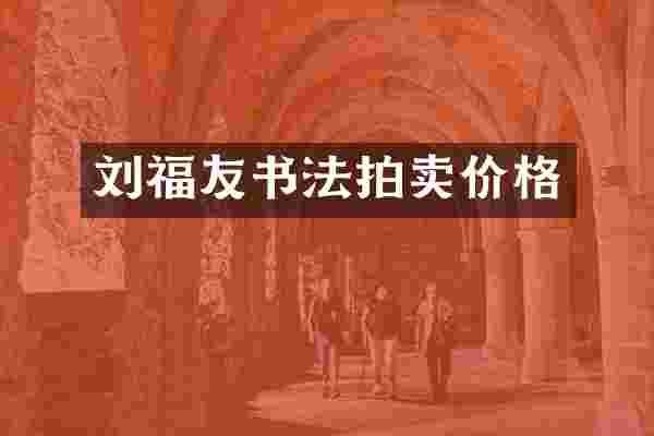 刘福友书法拍卖价格