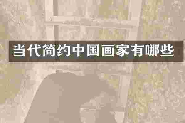 当代简约中国画家有哪些