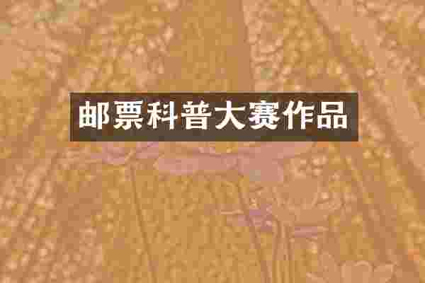 邮票科普大赛作品