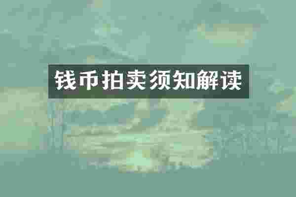 钱币拍卖须知解读