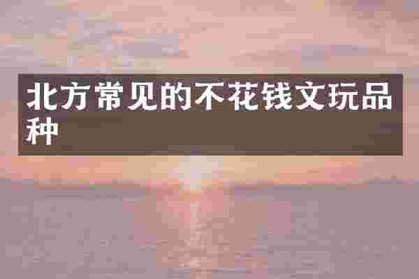 北方常见的不花钱文玩品种