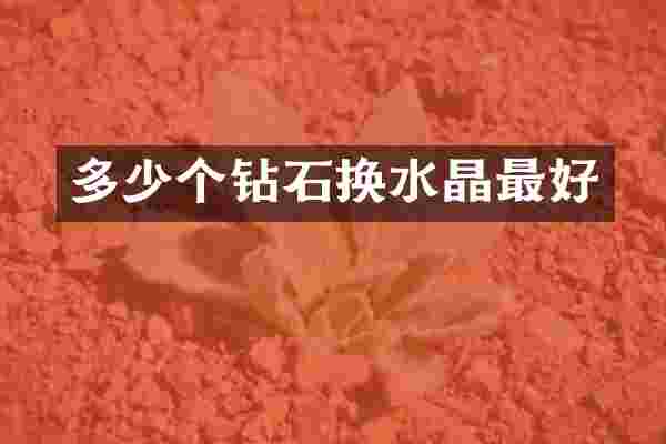 多少个钻石换水晶最好