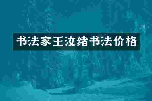 书法家王汝绪书法价格