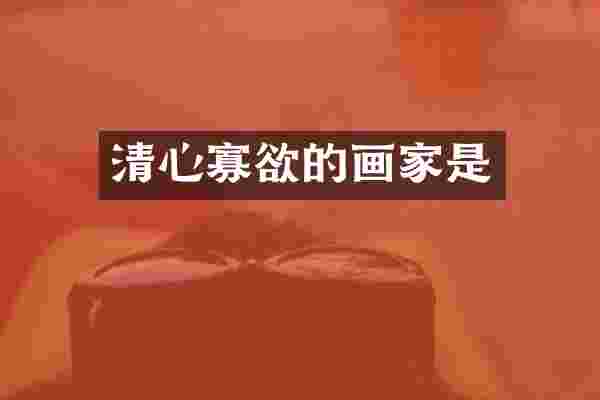清心寡欲的画家是