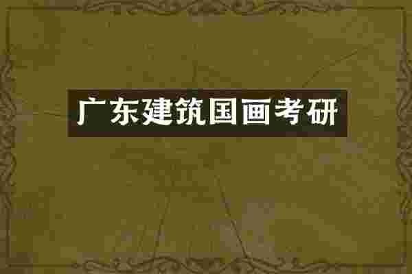 广东建筑国画考研