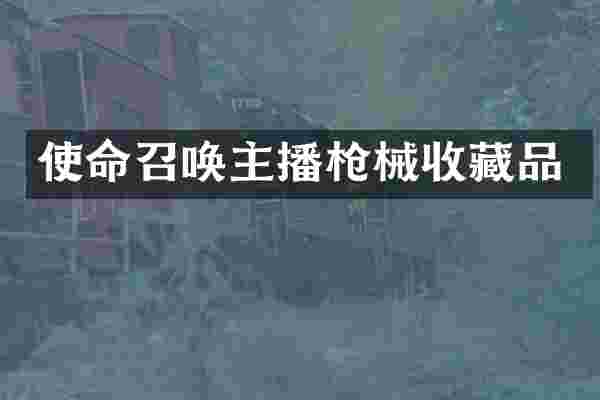 使命召唤主播收藏品