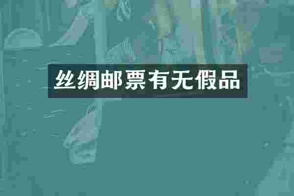 丝绸邮票有无假品