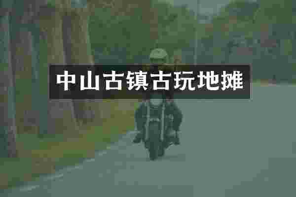 中山古镇古玩地摊
