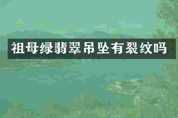 祖母绿翡翠吊坠有裂纹吗
