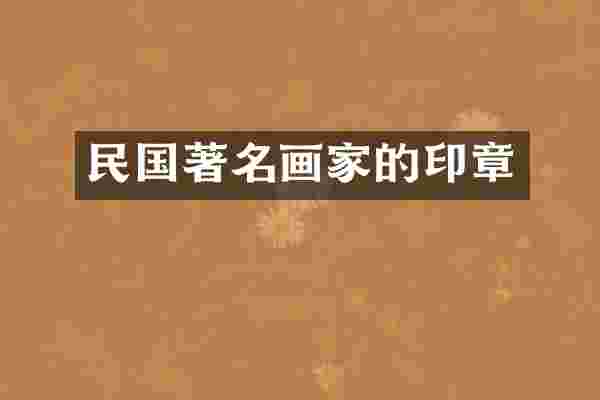 民国著名画家的印章