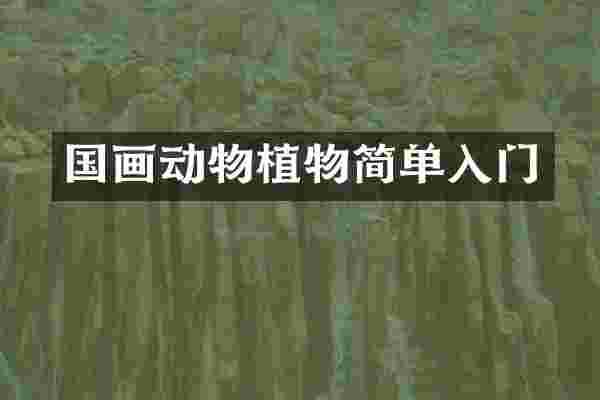 国画动物植物简单入门