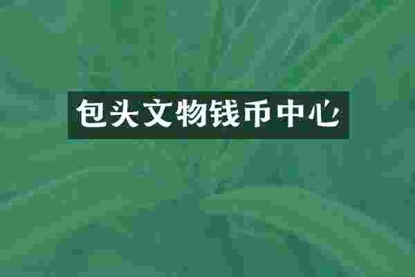 包头文物钱币中心